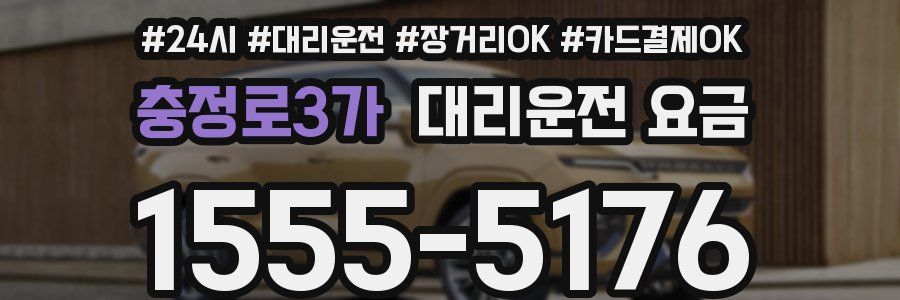 충정로3가 대리운전 요금