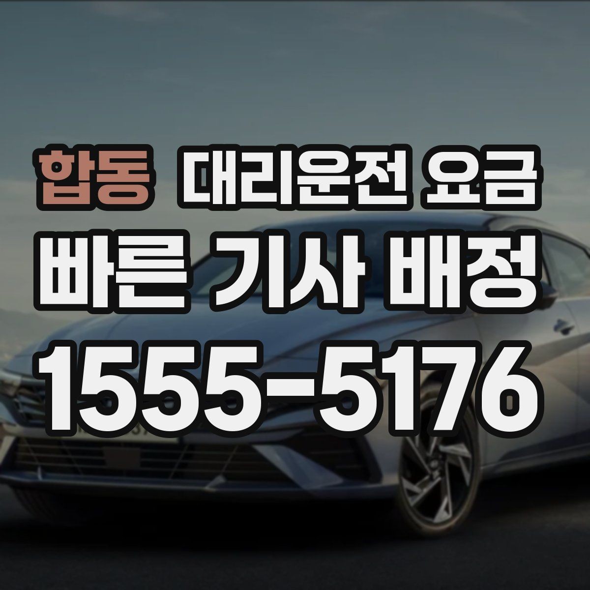 합동 대리운전 요금 대기 시간이 생길 때 오해 줄이는 방법