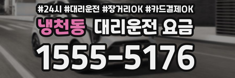 냉천동 대리운전 요금