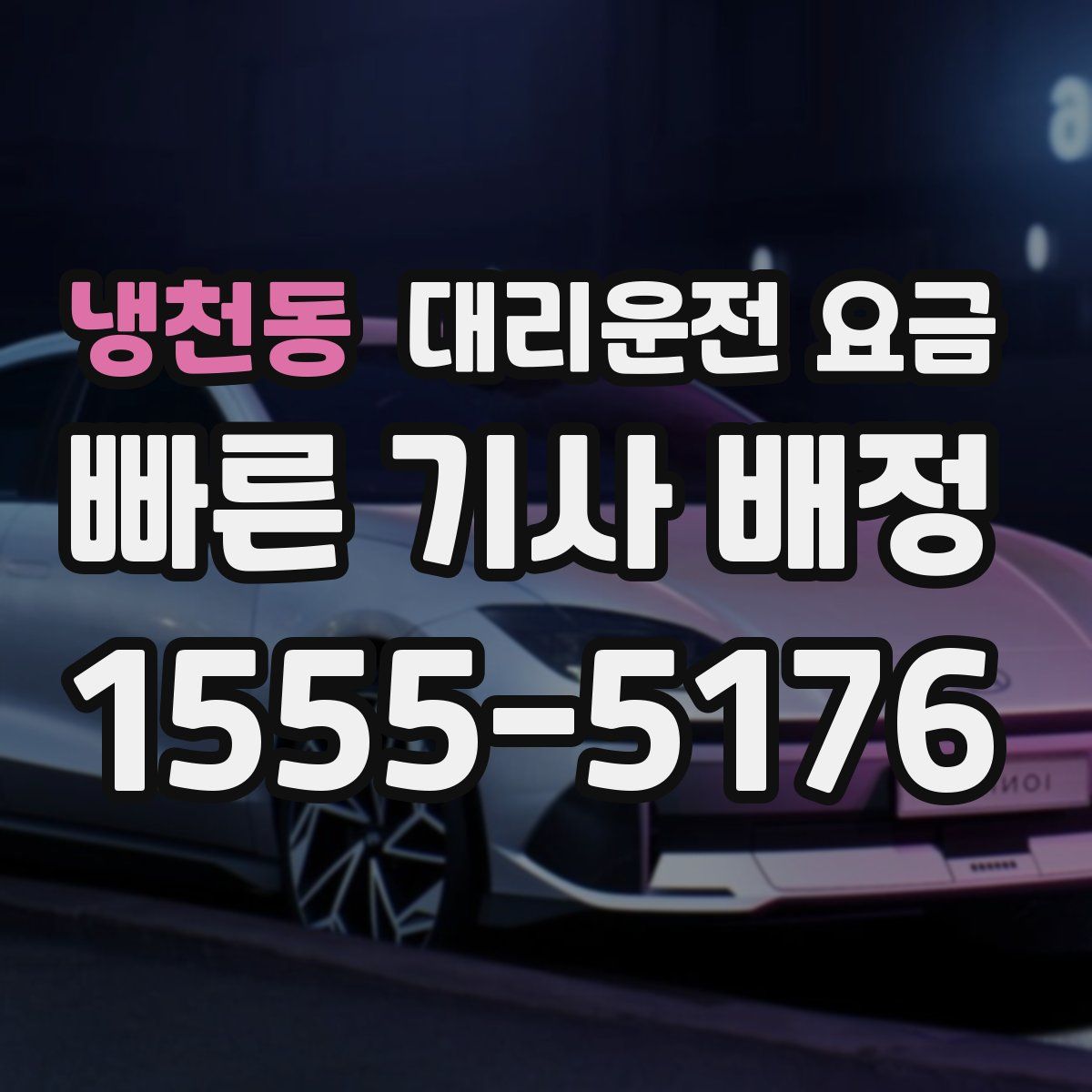 냉천동 대리운전