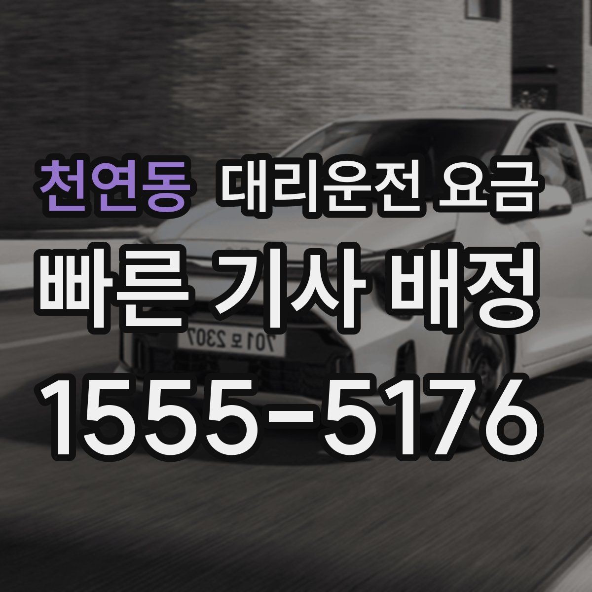 천연동 대리운전 요금 단체 이용 정산을 깔끔하게 하는 법