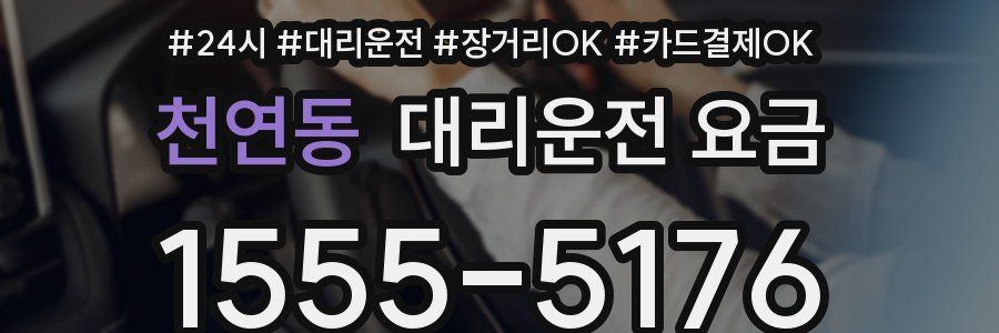 천연동 대리운전 요금