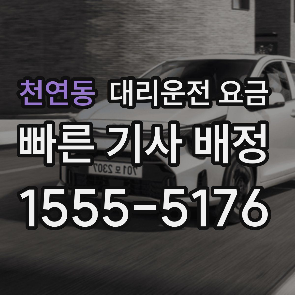 천연동 대리운전