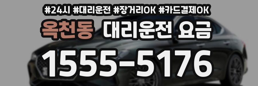 옥천동 대리운전 요금