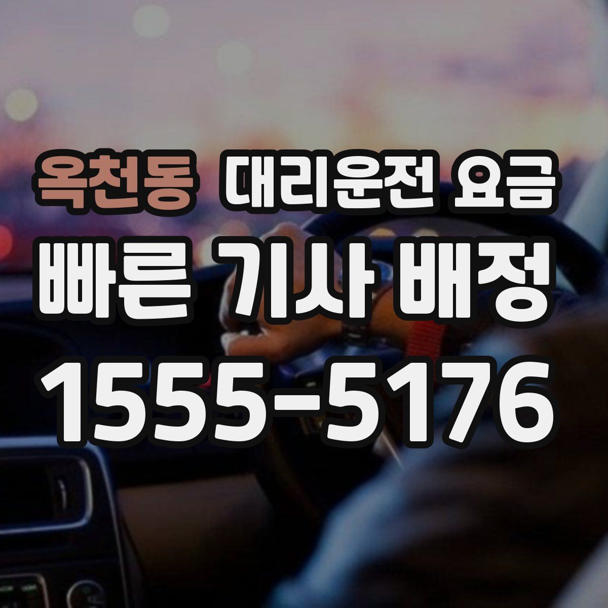 옥천동 대리운전