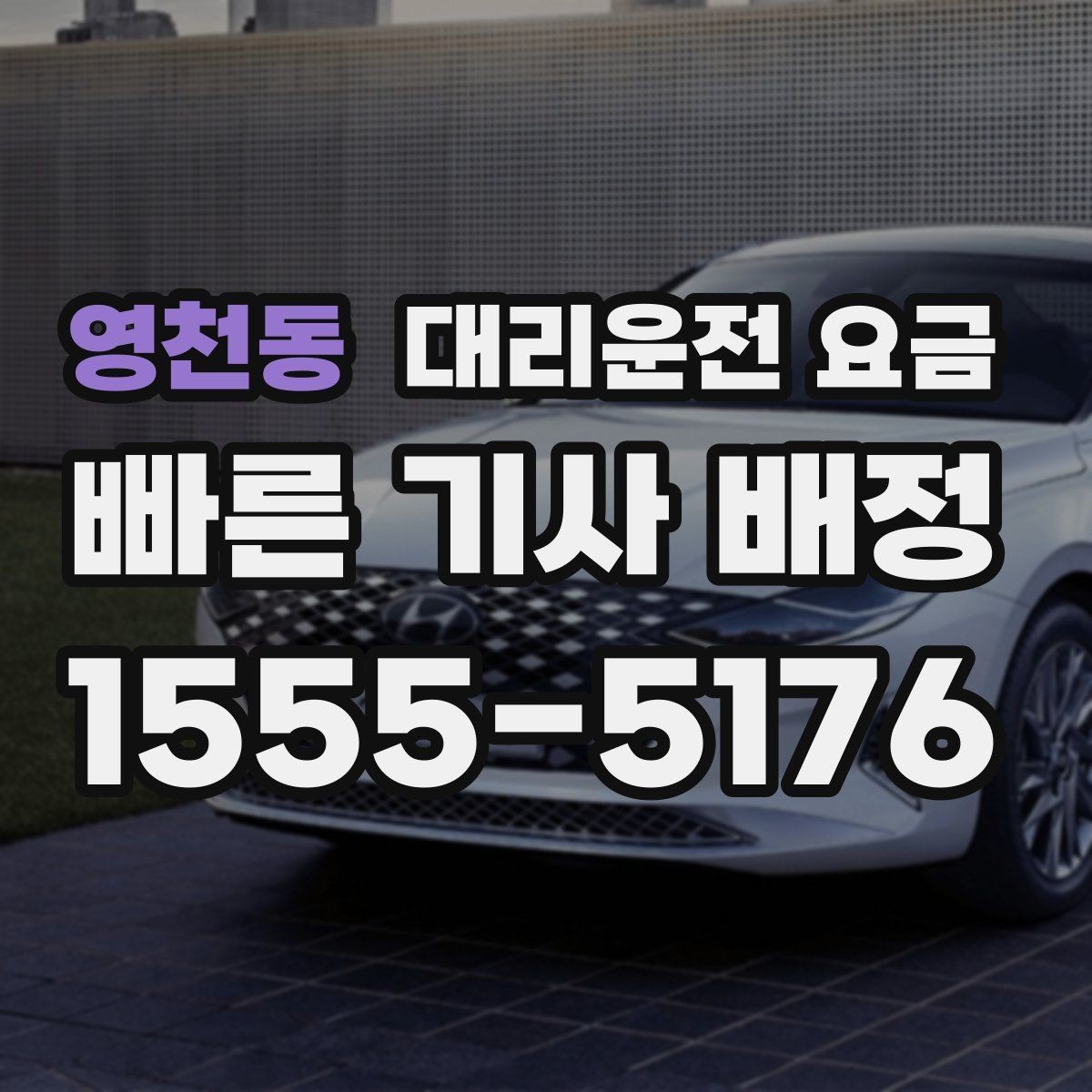영천동 대리운전 요금 비·눈이 오는 날에도 마음 편한 준비