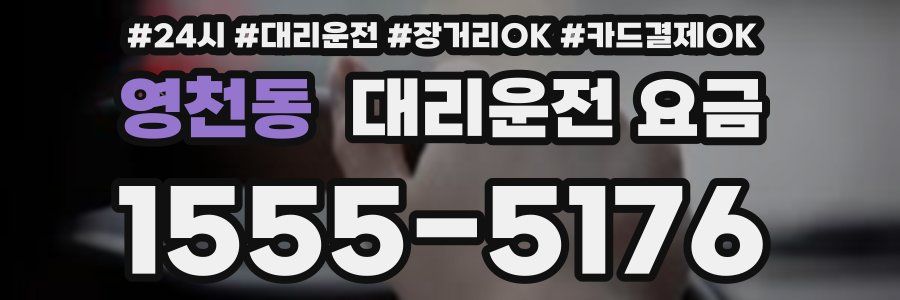 영천동 대리운전 요금
