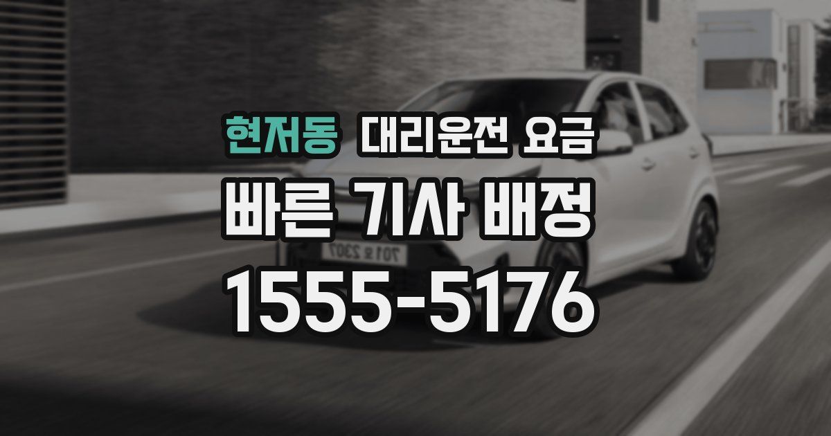 현저동 대리운전 가격