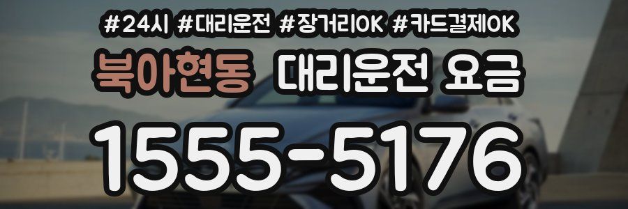 북아현동 대리운전 요금