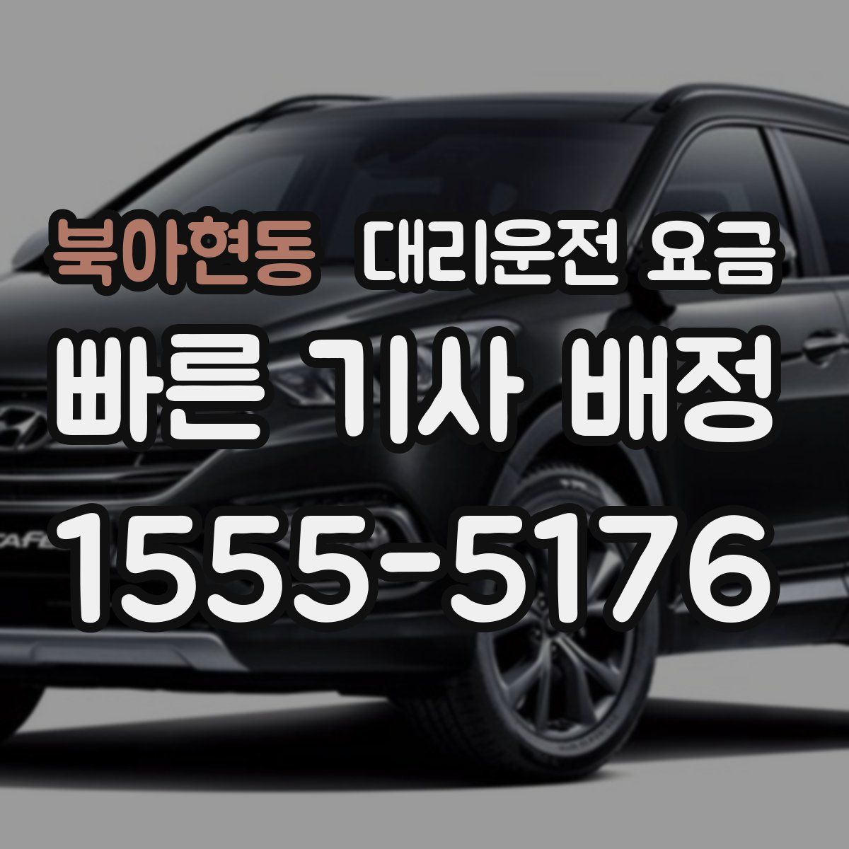 북아현동 대리운전