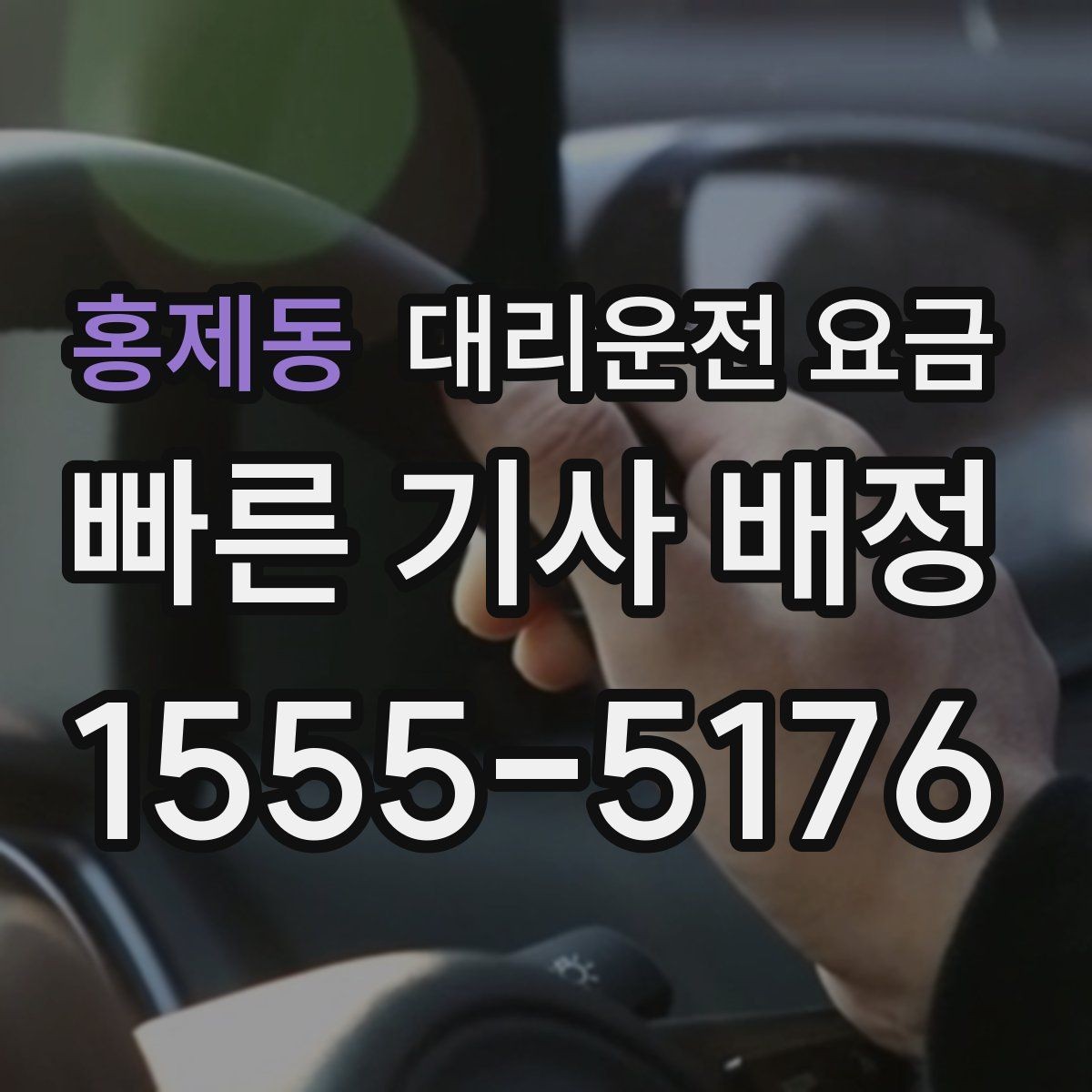 홍제동 대리운전 요금 계산에서 장거리 합의가 필요한 이유