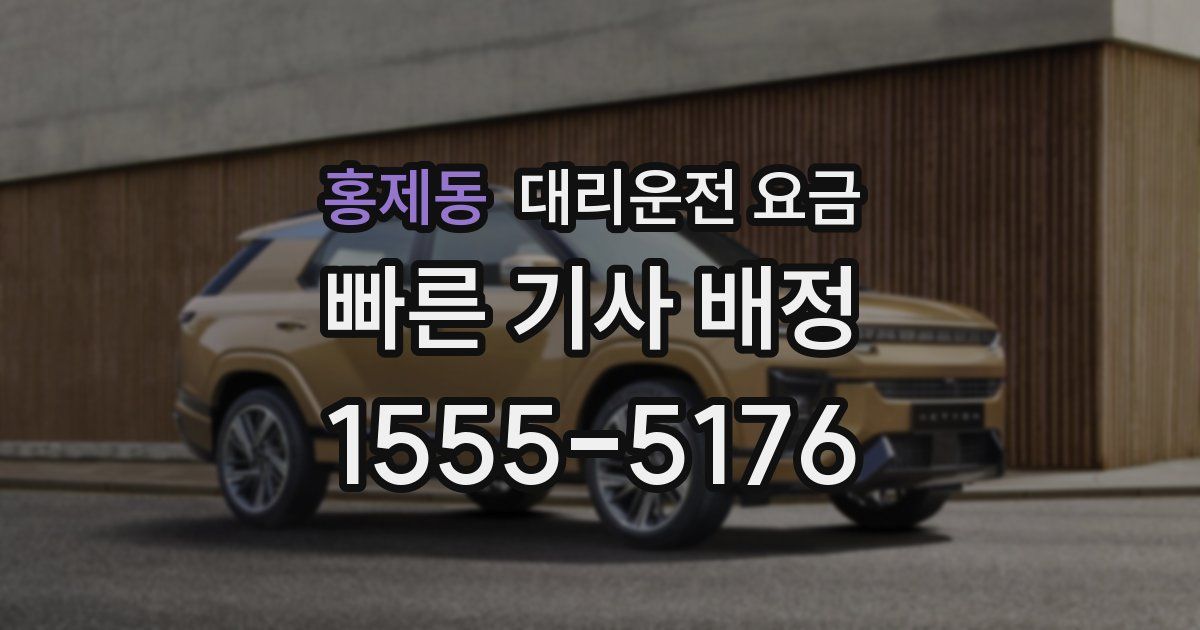 홍제동 대리운전 가격