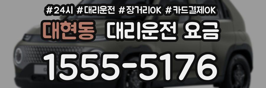 대현동 대리운전 요금