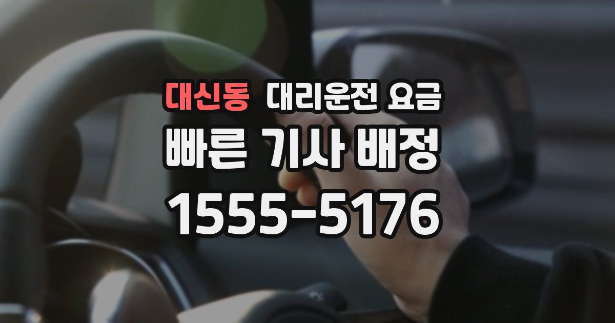 대신동 대리운전 가격