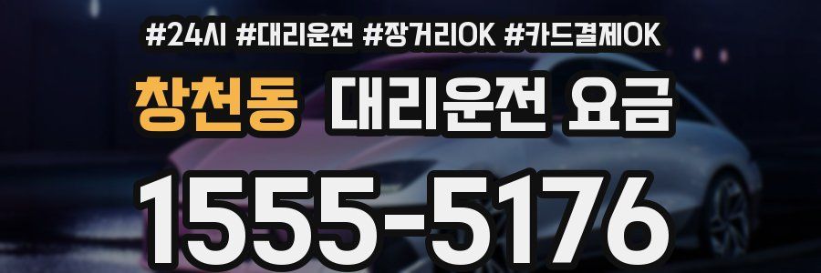 창천동 대리운전 요금