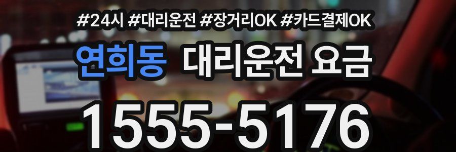 연희동 대리운전 요금
