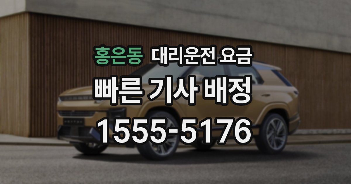 홍은동 대리운전 가격