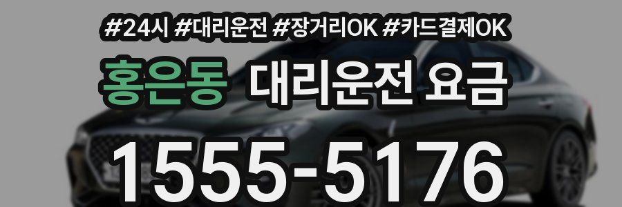 홍은동 대리운전 요금