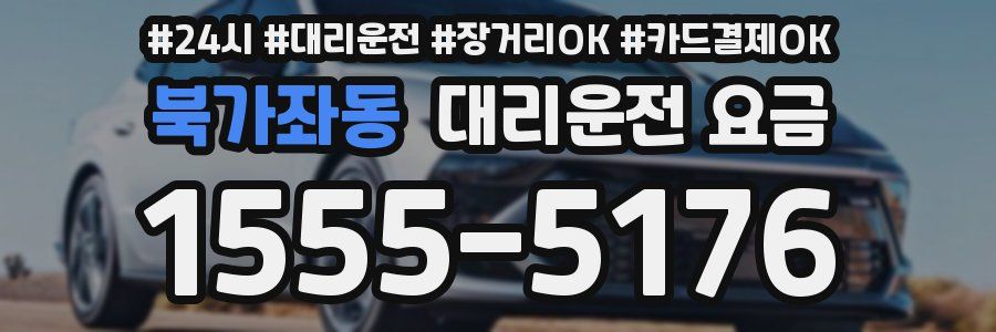 북가좌동 대리운전 요금