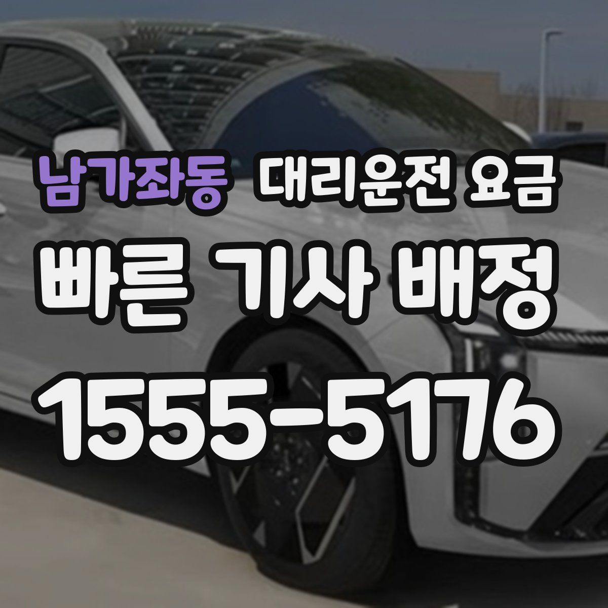 남가좌동 대리운전