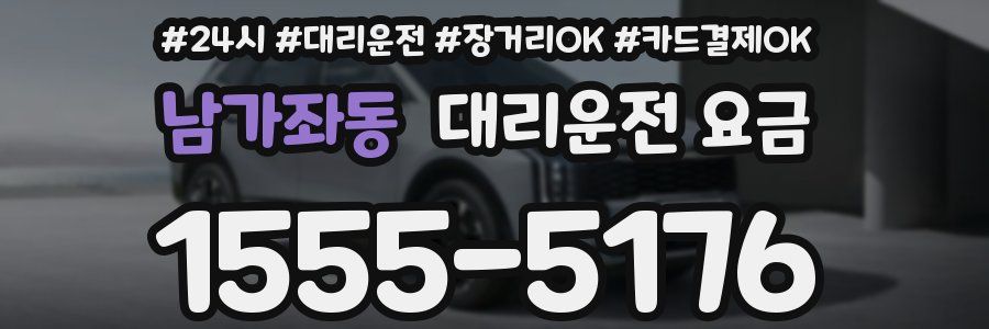 남가좌동 대리운전 요금