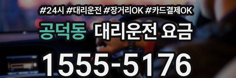 공덕동 대리운전 요금