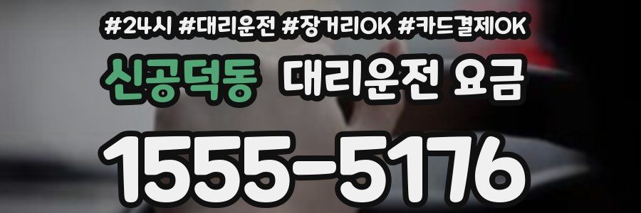 신공덕동 대리운전 요금
