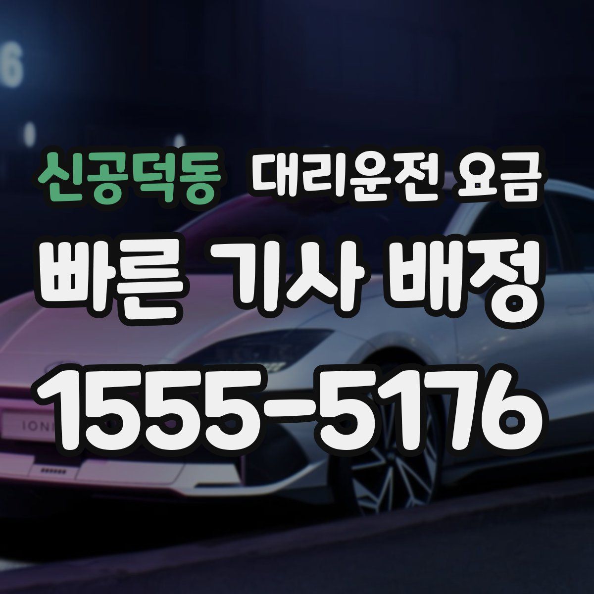 신공덕동 대리운전