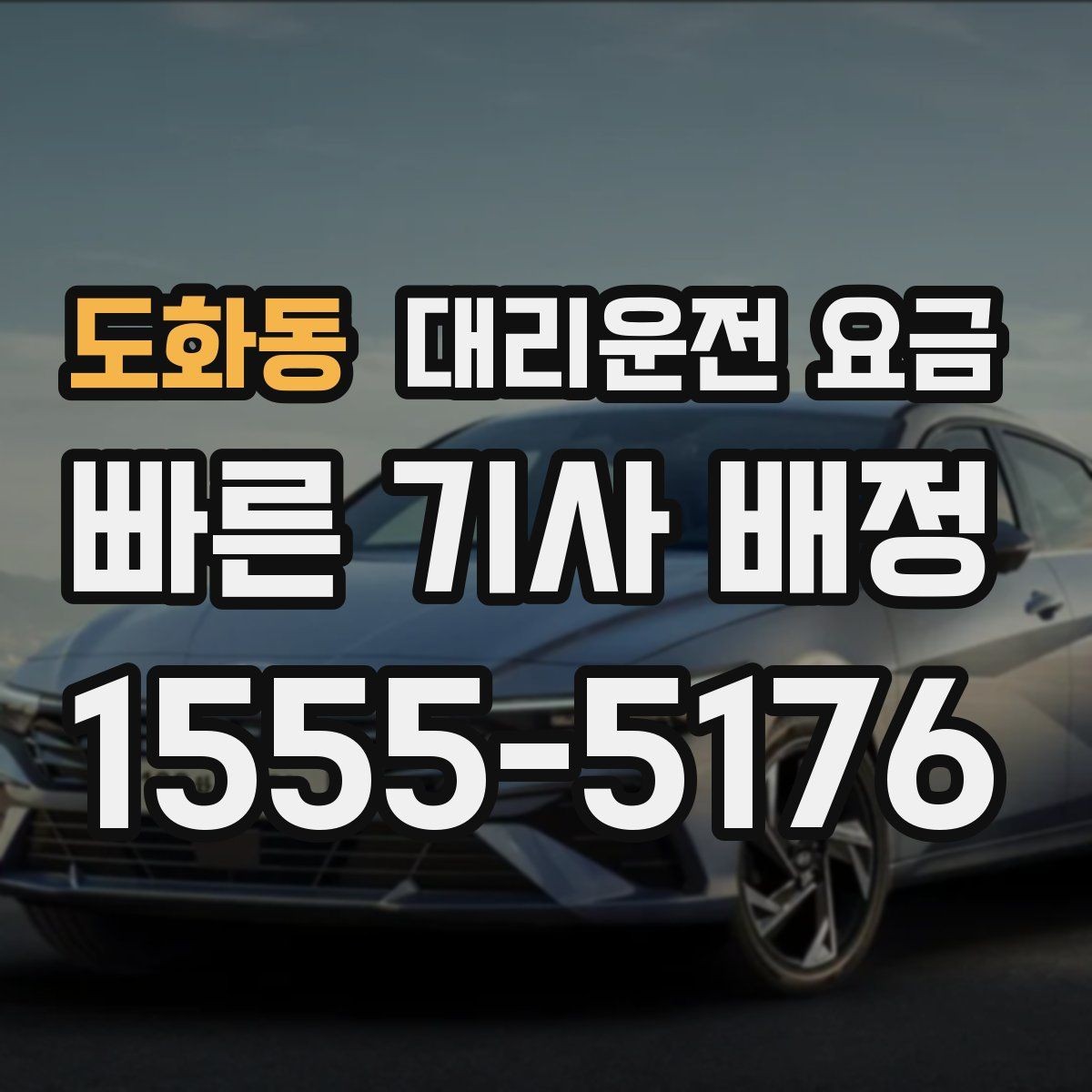 도화동 대리운전 요금 친구들과 자리 후 안심 귀가를 만드는 방법