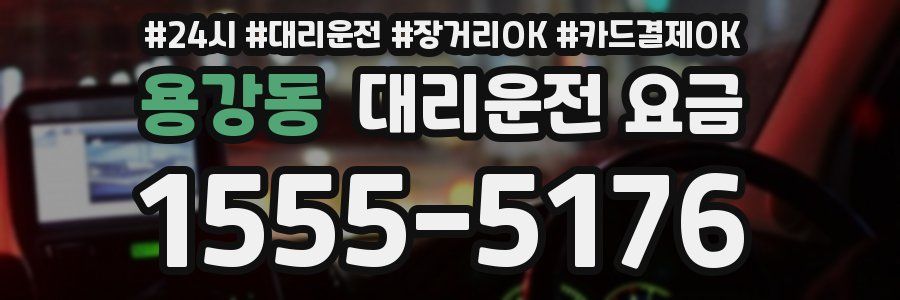 용강동 대리운전 요금