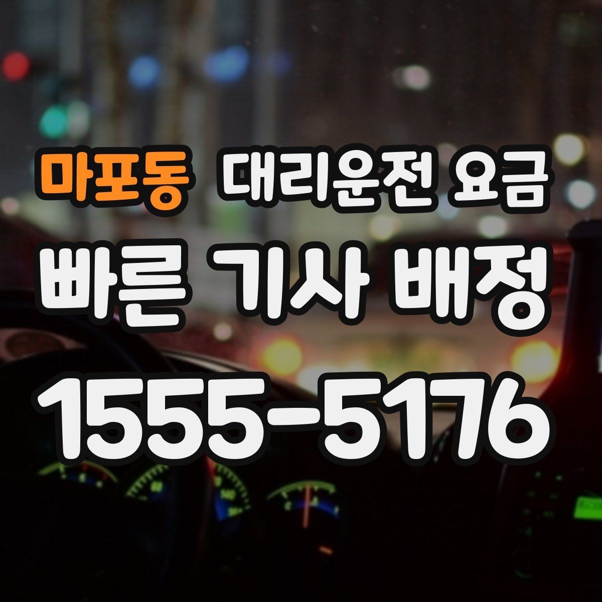 마포동 대리운전 요금 목적지 근처 하차 위치 조정 팁