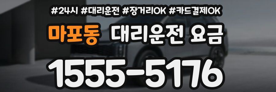마포동 대리운전 요금