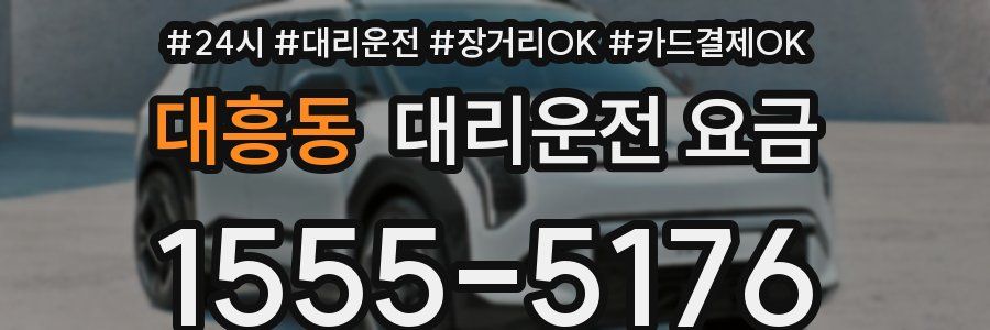 대흥동 대리운전 요금
