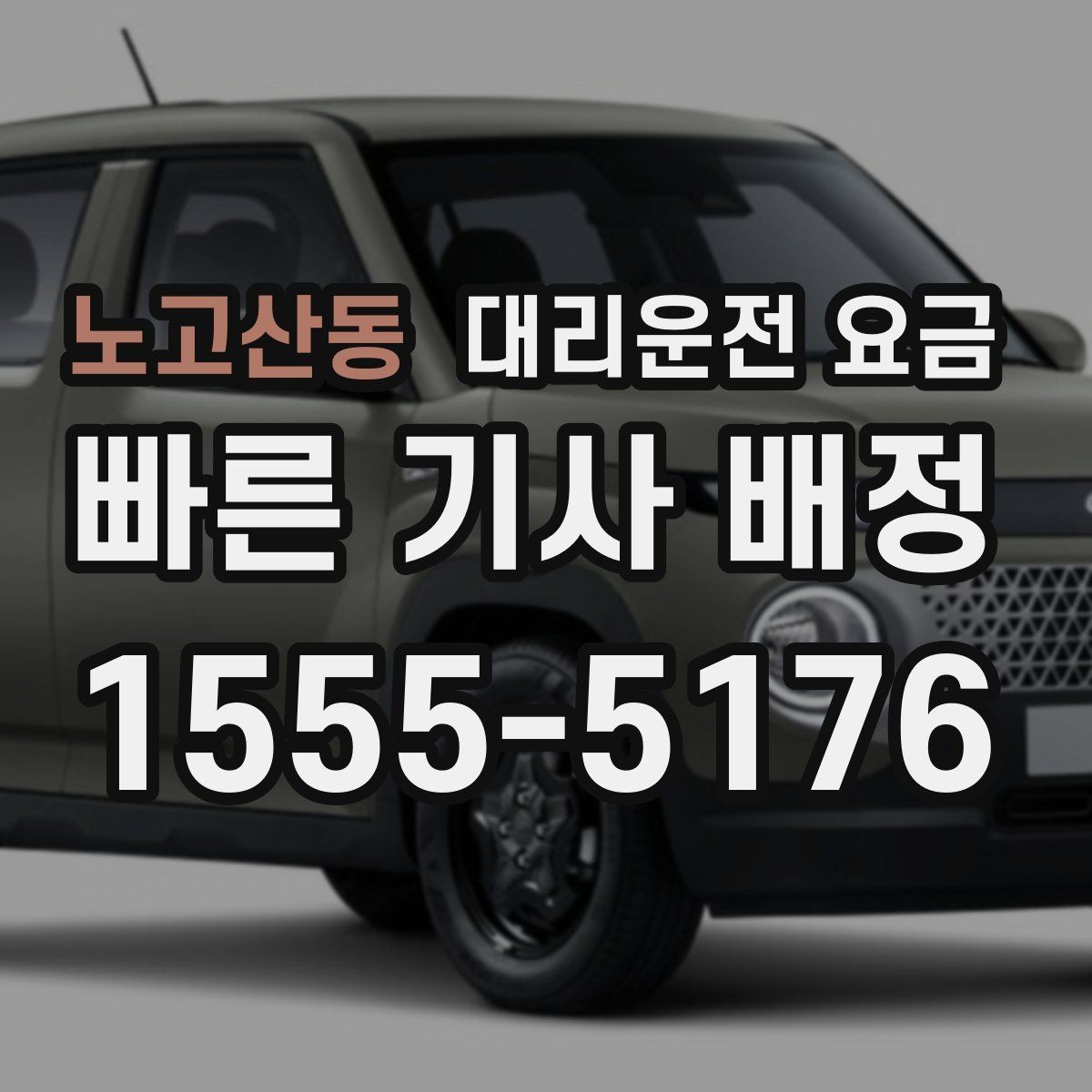 노고산동 대리운전 요금 절약을 위해 목적지 변경은 이렇게 말하세요