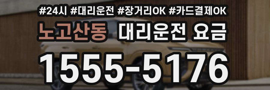 노고산동 대리운전 요금