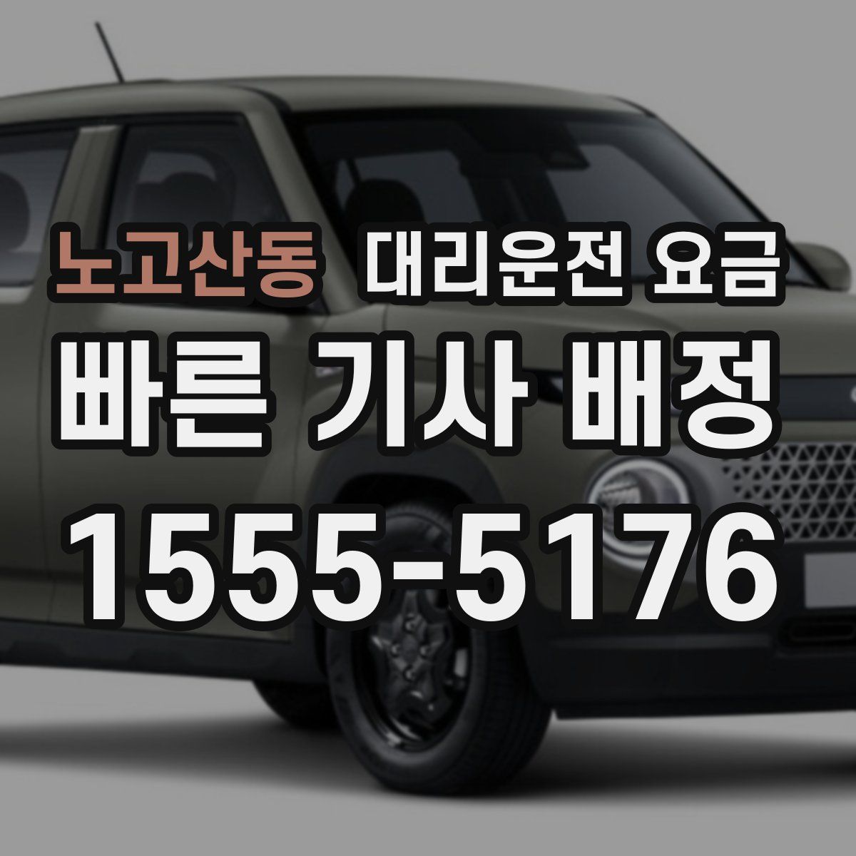 노고산동 대리운전