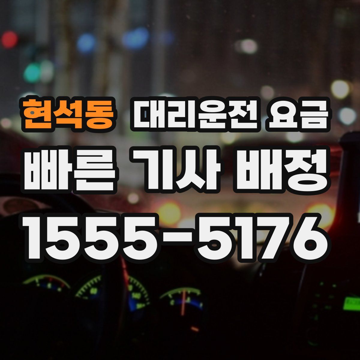 현석동 대리운전