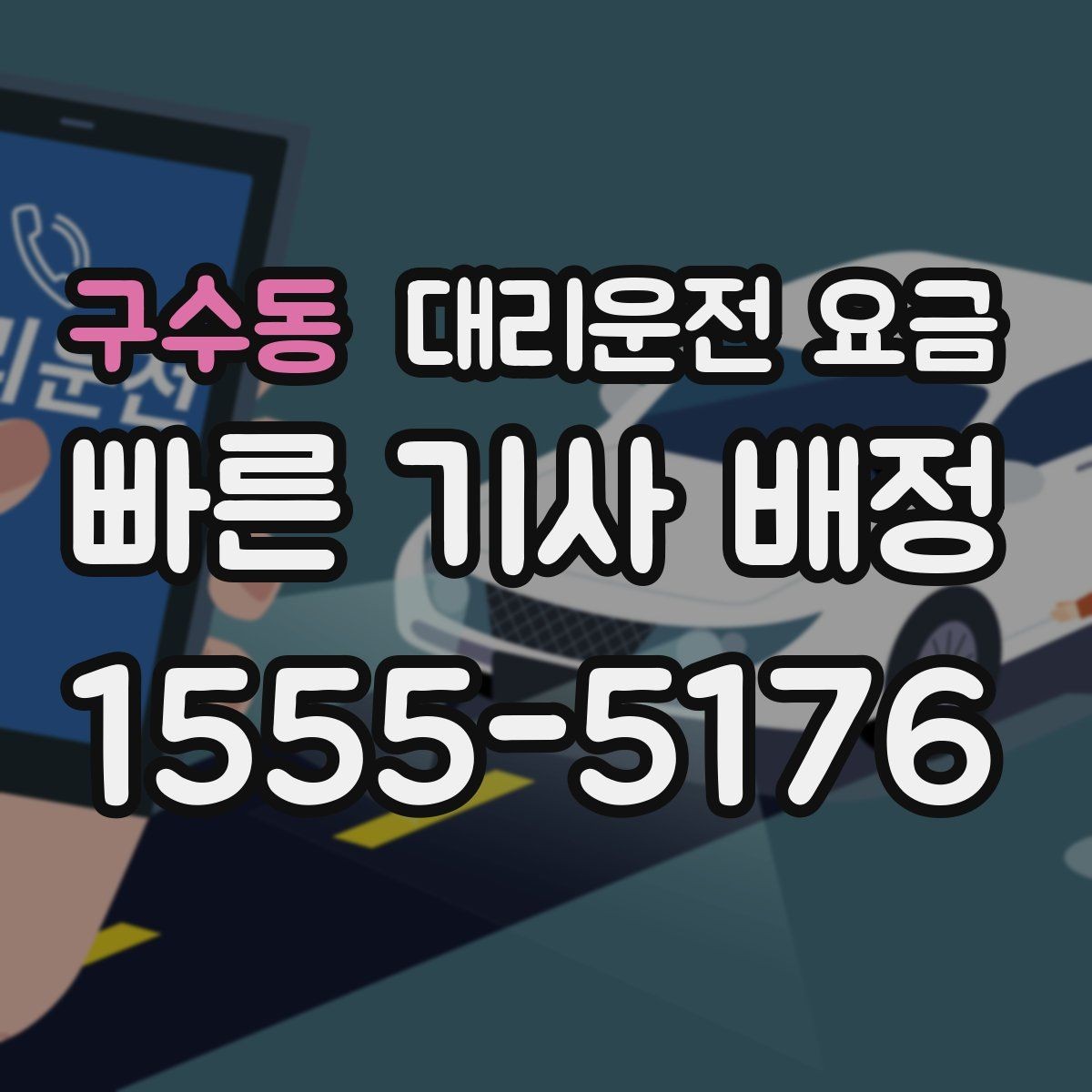 구수동 대리운전 요금 주말 밤에 미리 확인하는 게 안전합니다
