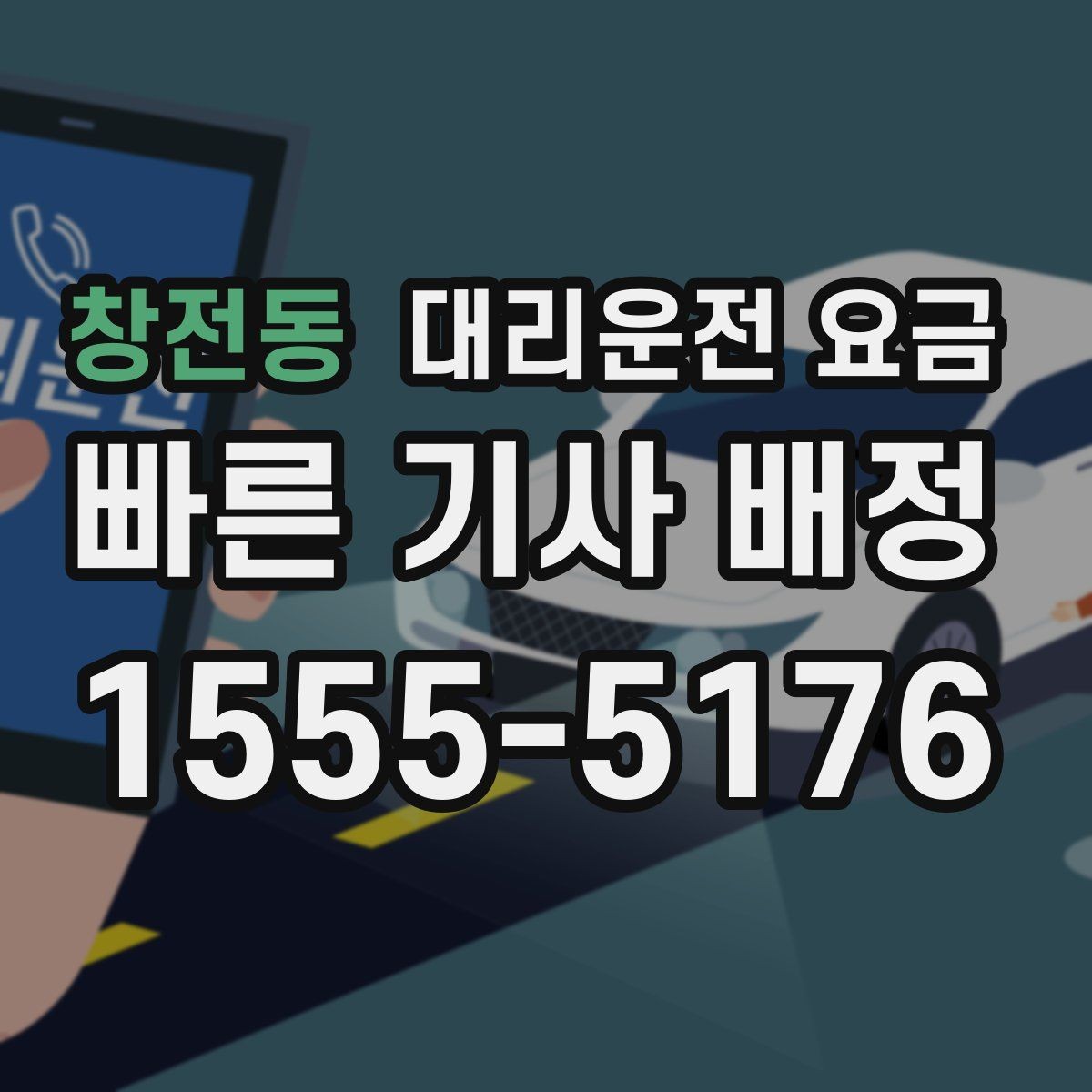 창전동 대리운전 요금 선택이 어려울 때 바로 확인하는 방법