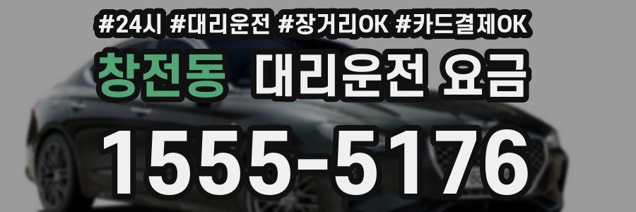 창전동 대리운전 요금