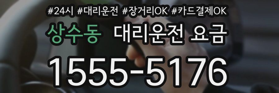 상수동 대리운전 요금