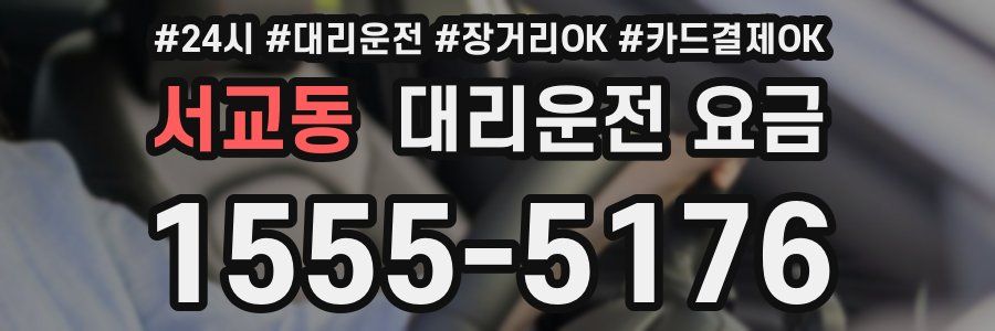 서교동 대리운전 요금