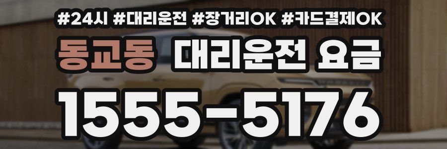 동교동 대리운전 요금