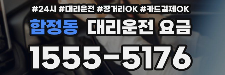 합정동 대리운전 요금