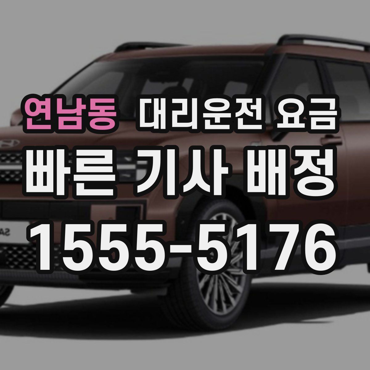 연남동 대리운전