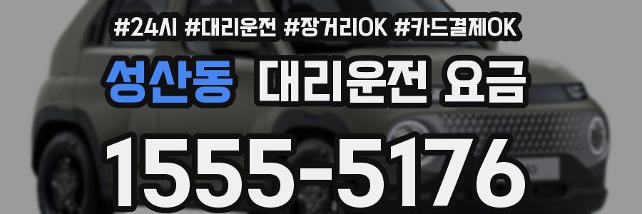 성산동 대리운전 요금