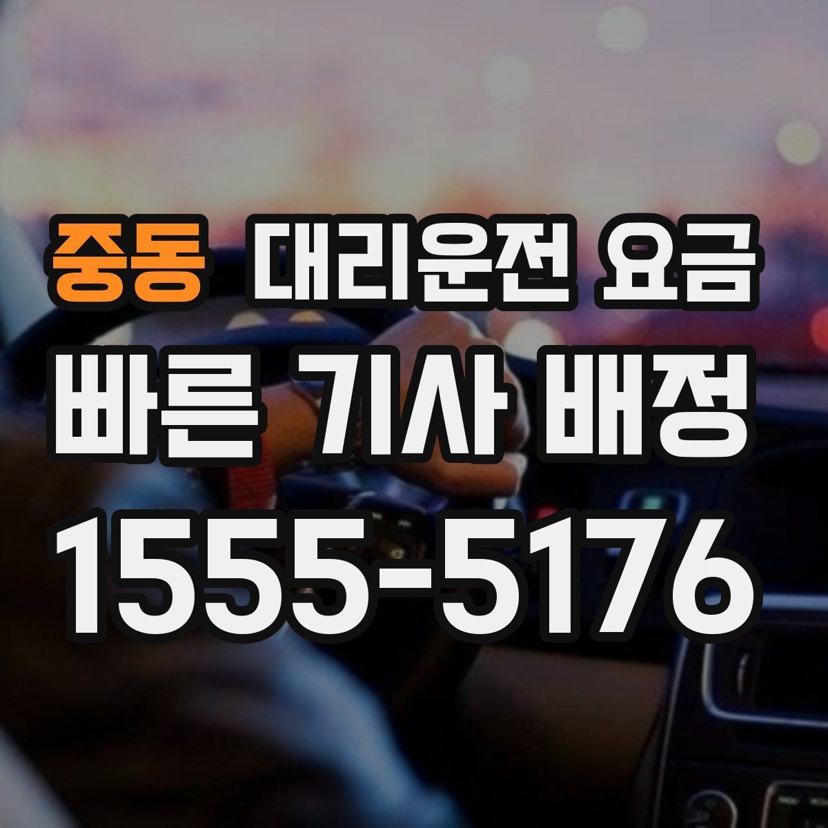 중동 대리운전 요금 궁금할 때 먼저 확인할 기준