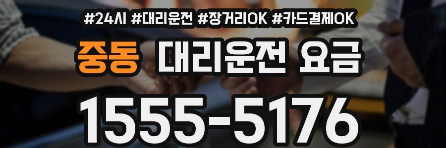 중동 대리운전 요금