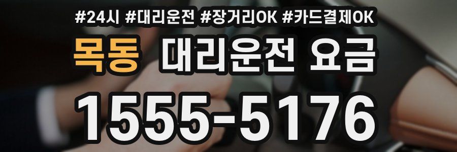 목동 대리운전 요금