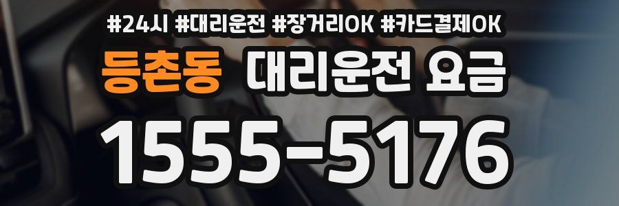 등촌동 대리운전 요금
